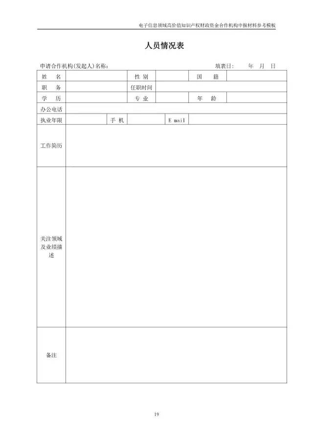 北京經(jīng)信委、北京財(cái)政局聯(lián)合發(fā)布公開遴選第一批電子信息領(lǐng)域「高價(jià)值知識(shí)產(chǎn)權(quán)培育運(yùn)營(yíng)合作機(jī)構(gòu)」通知