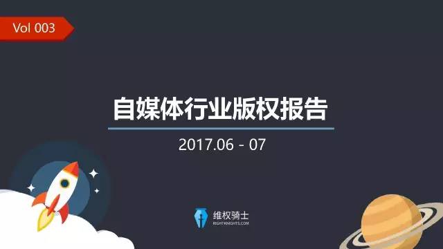 一圖看懂「2017年6-7月自媒體行業(yè)版權」報告