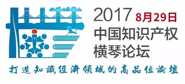 2017中國知識產(chǎn)權(quán)橫琴論壇震撼來襲！