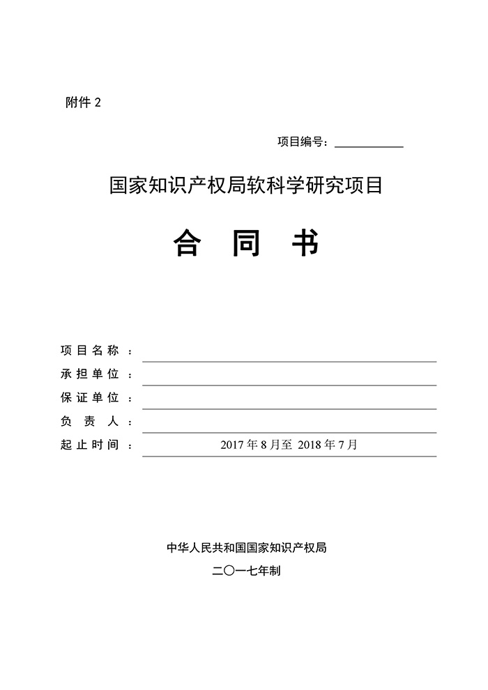 國知局：印發(fā)2017年度國家知識產(chǎn)權(quán)局軟科學研究項目立項通知