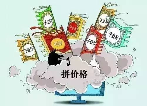 把價(jià)格做爛了，市場做壞了，離死就不遠(yuǎn)了！