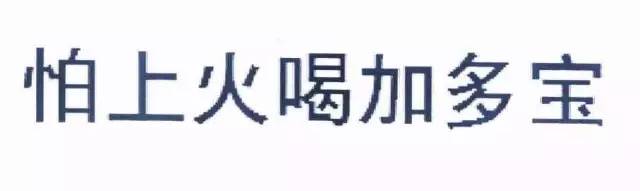 王老吉訴廣藥？ “怕上火喝加多寶”商標(biāo)無效?