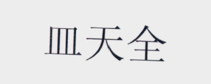 怎樣的「含有縣級(jí)以上行政區(qū)劃地名」名稱可以成功注冊(cè)商標(biāo)？