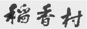 「北京稻香村」訴 「蘇州稻香村」商標侵權(quán)案訴中行為保全裁定（全文）