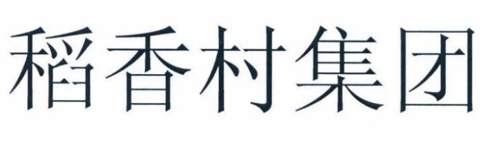 「北京稻香村」訴 「蘇州稻香村」商標侵權(quán)案訴中行為保全裁定（全文）