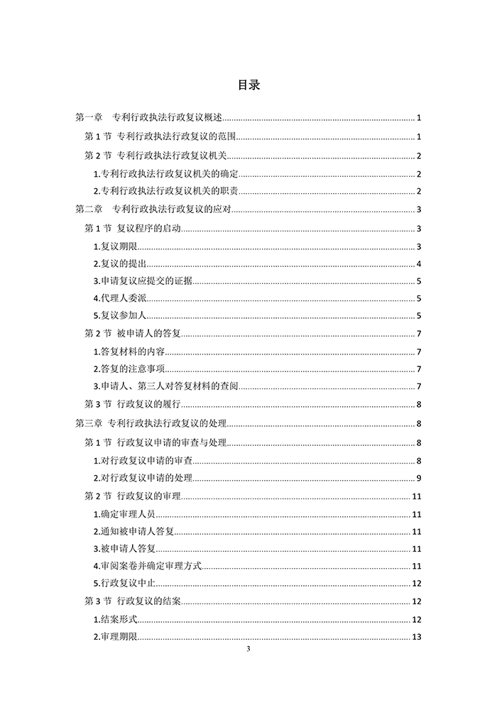 國知局：《專利行政執(zhí)法行政復(fù)議辦理指南（征求意見稿）》公開征求意見通知