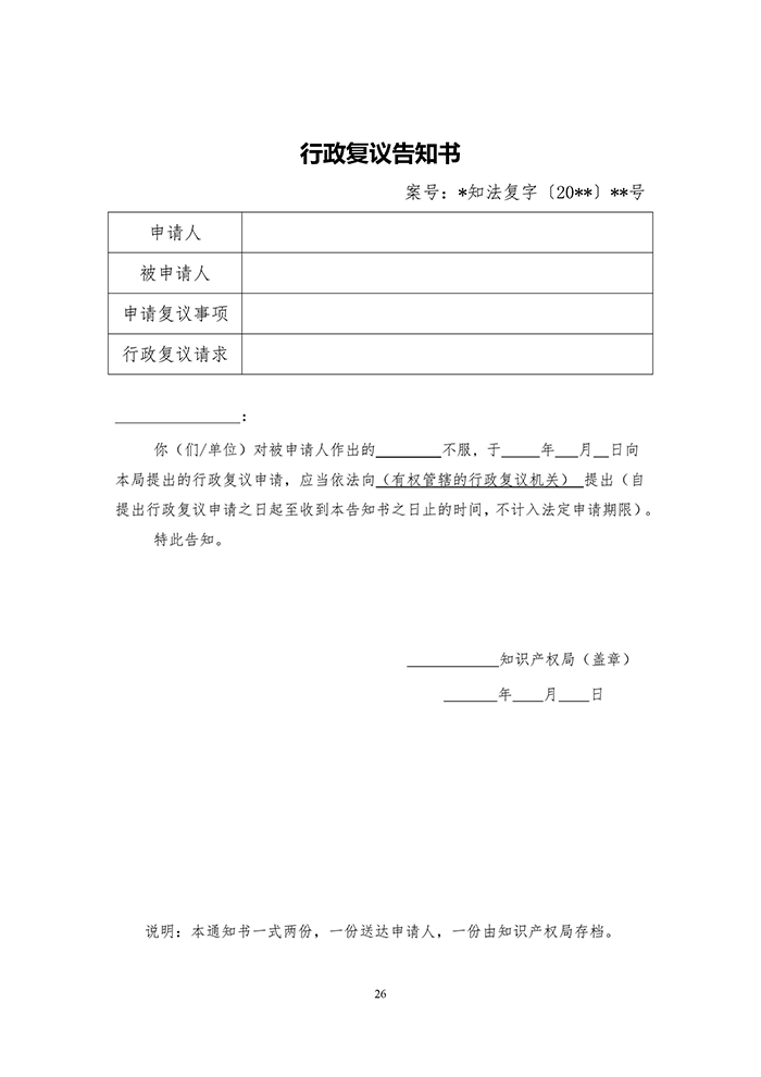 國知局：《專利行政執(zhí)法行政復(fù)議辦理指南（征求意見稿）》公開征求意見通知