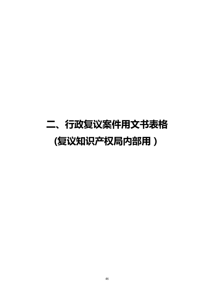 國知局：《專利行政執(zhí)法行政復(fù)議辦理指南（征求意見稿）》公開征求意見通知