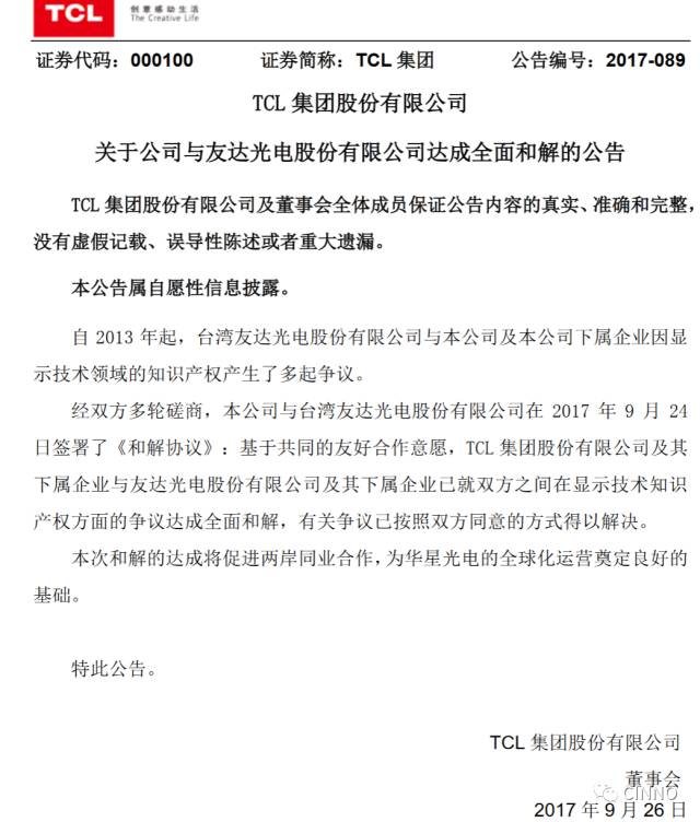 TCL集團與友達光電就「顯示技術知識產(chǎn)權」爭議達成全面和解