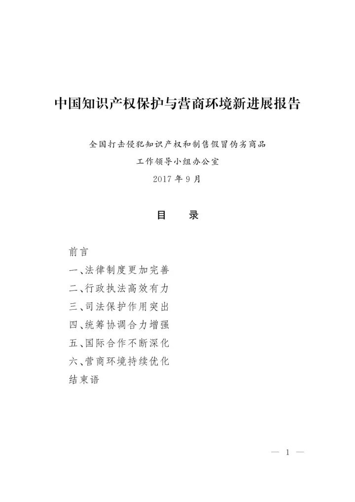 《中國知識(shí)產(chǎn)權(quán)保護(hù)與營商環(huán)境新進(jìn)展報(bào)告》全文