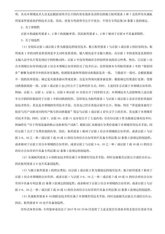 「騰訊VS百度」一種中文詞庫(kù)更新系統(tǒng)及方法的專(zhuān)利無(wú)效宣告請(qǐng)求