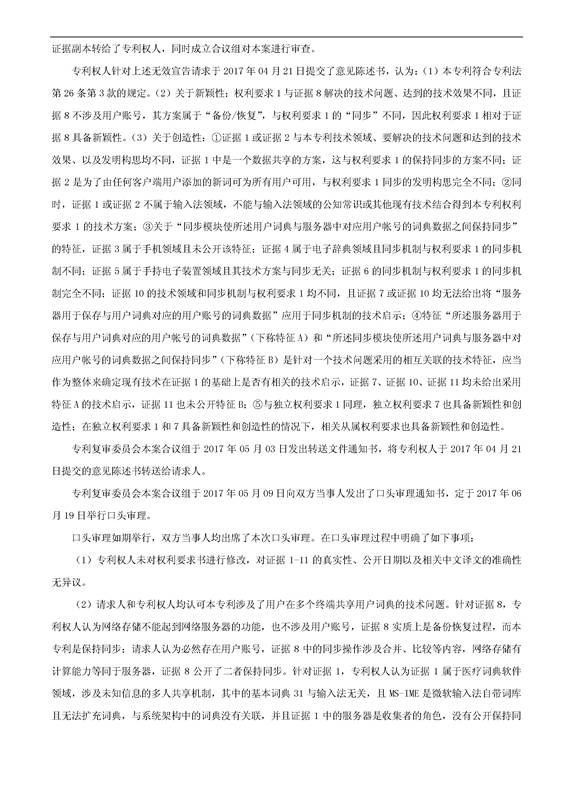 「騰訊VS百度」一種中文詞庫(kù)更新系統(tǒng)及方法的專(zhuān)利無(wú)效宣告請(qǐng)求