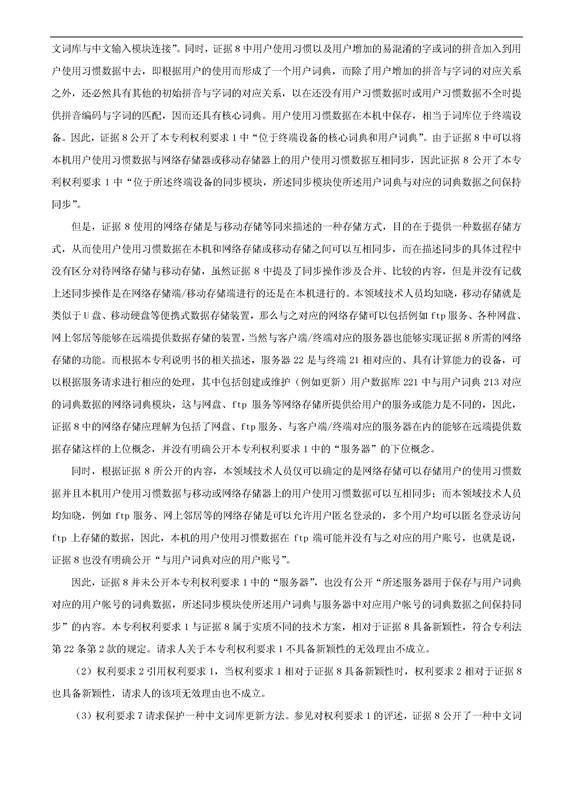 「騰訊VS百度」一種中文詞庫(kù)更新系統(tǒng)及方法的專(zhuān)利無(wú)效宣告請(qǐng)求