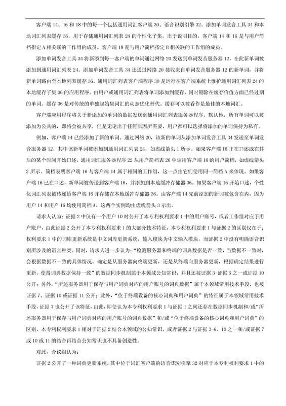 「騰訊VS百度」一種中文詞庫(kù)更新系統(tǒng)及方法的專(zhuān)利無(wú)效宣告請(qǐng)求