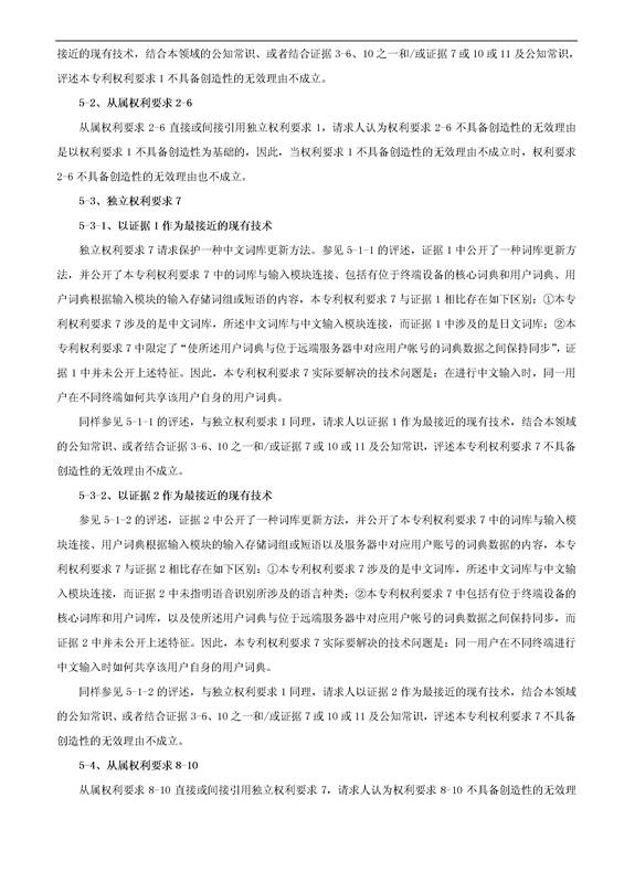 「騰訊VS百度」一種中文詞庫(kù)更新系統(tǒng)及方法的專(zhuān)利無(wú)效宣告請(qǐng)求