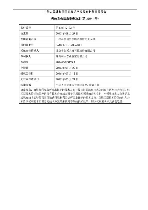 「一種可快速更換噴灑組件的無(wú)人機(jī)」專(zhuān)利無(wú)效宣告決定書(shū)