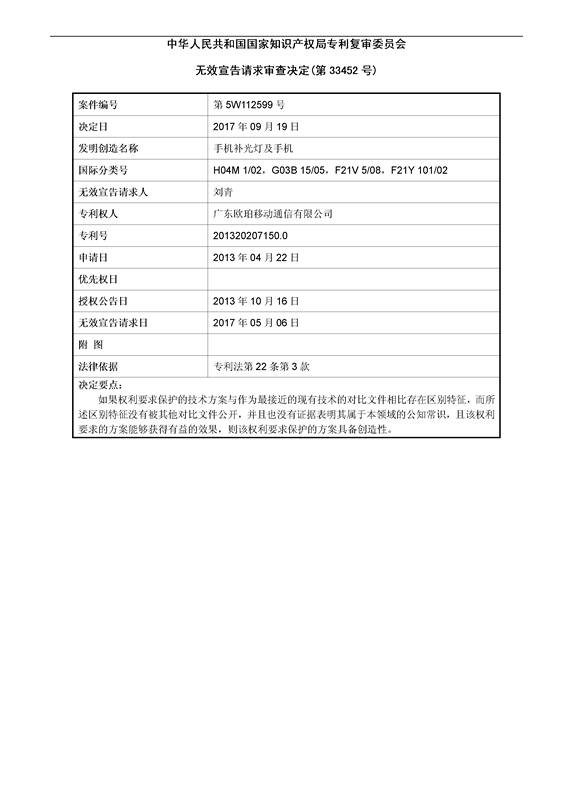 「OPPO手機(jī)補(bǔ)光燈」專利維持有效宣告決定書