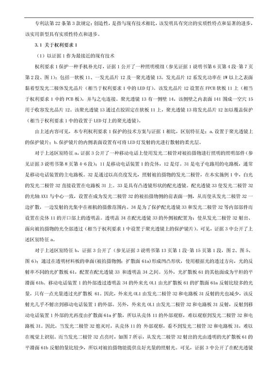 「OPPO手機(jī)補(bǔ)光燈」專利維持有效宣告決定書