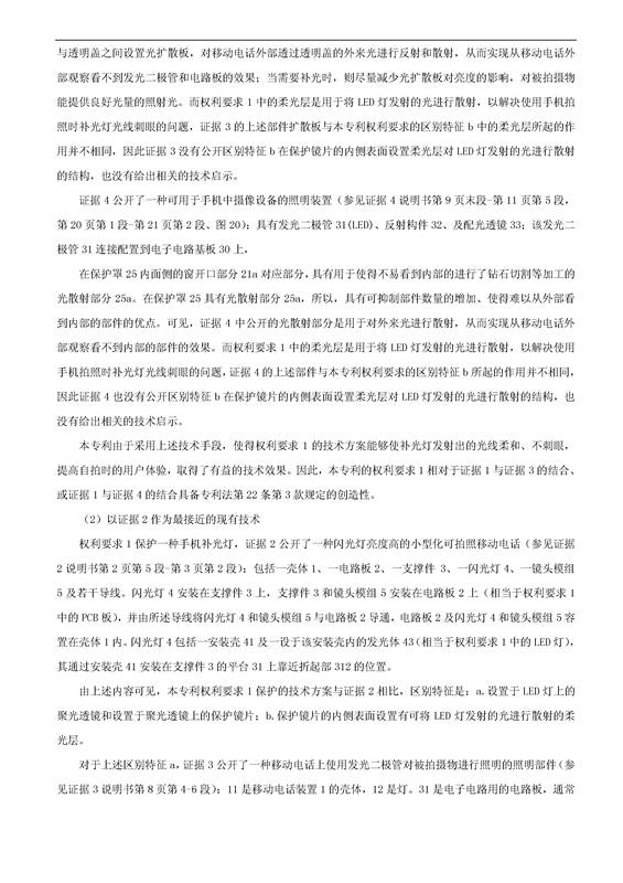 「OPPO手機(jī)補(bǔ)光燈」專利維持有效宣告決定書