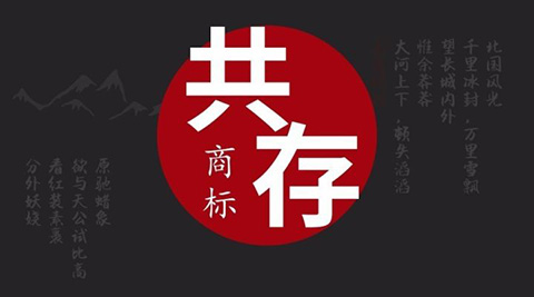 關(guān)于「共存協(xié)議」在商標(biāo)近似性審查中的地位