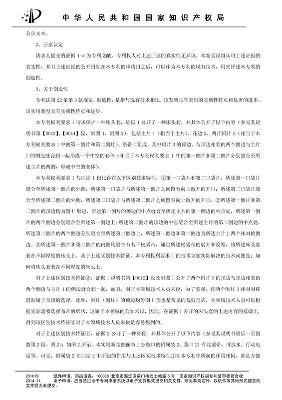 「一種床頭罩」的專利無效宣告決定書