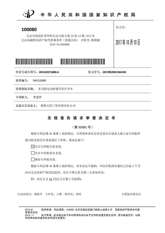 「多功能電動(dòng)折疊代步行李車(chē)」專利無(wú)效宣告決定書(shū)