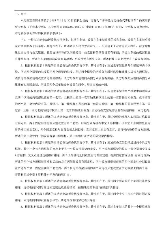 「多功能電動(dòng)折疊代步行李車(chē)」專利無(wú)效宣告決定書(shū)