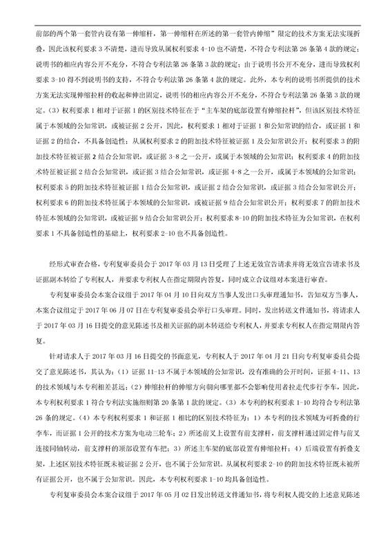 「多功能電動(dòng)折疊代步行李車(chē)」專利無(wú)效宣告決定書(shū)