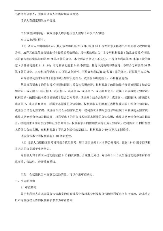 「多功能電動(dòng)折疊代步行李車(chē)」專利無(wú)效宣告決定書(shū)