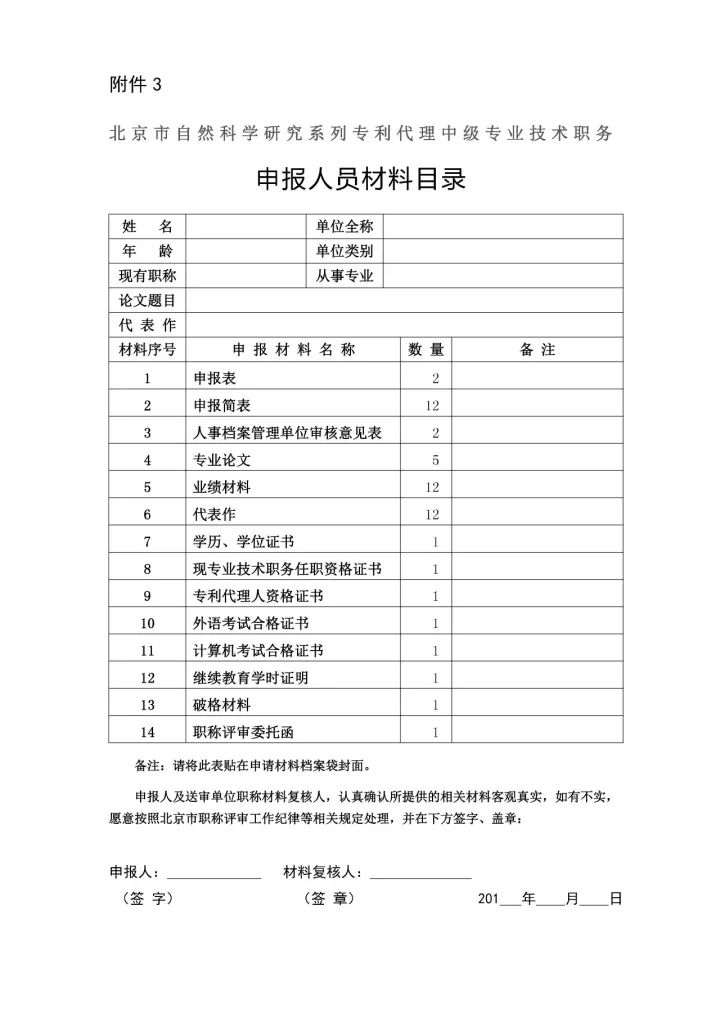 2017年「專(zhuān)利代理中級(jí)專(zhuān)業(yè)技術(shù)」職務(wù)任職資格評(píng)審工作安排通知