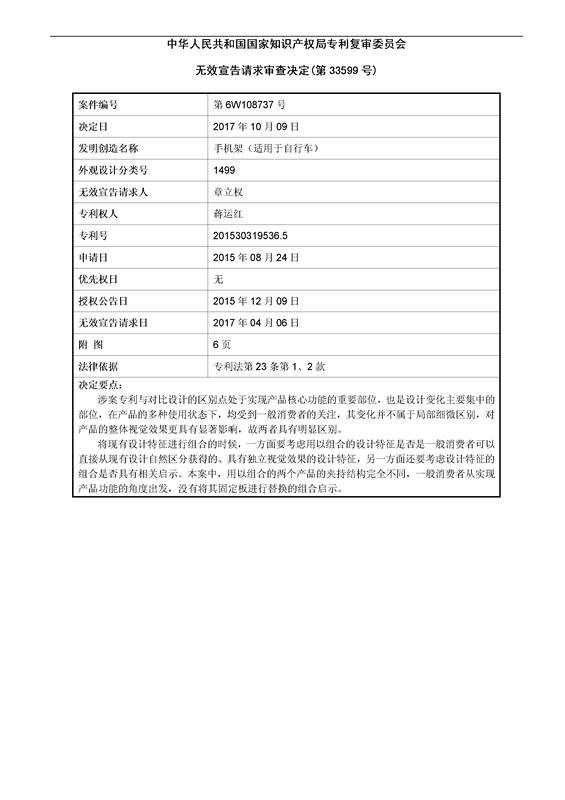 「自行車手機(jī)架」專利之爭(zhēng)