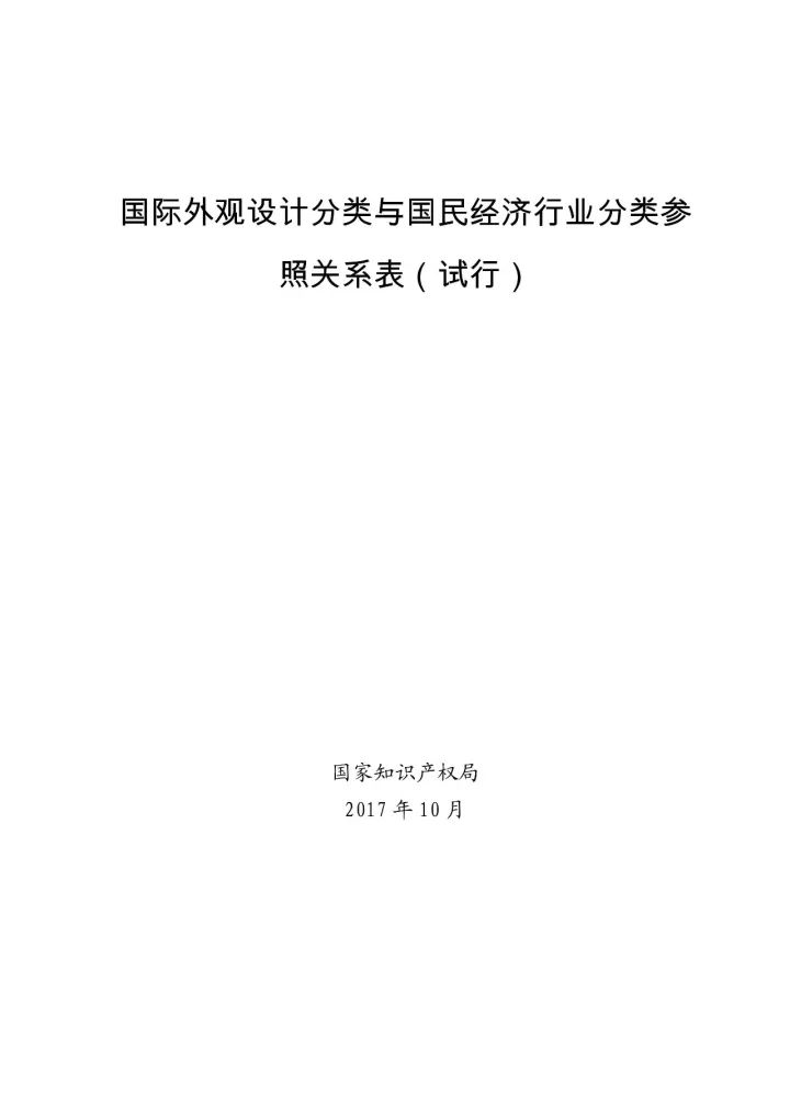 《國(guó)際外觀(guān)設(shè)計(jì)分類(lèi)與國(guó)民經(jīng)濟(jì)行業(yè)分類(lèi)參照關(guān)系表(試行)》印發(fā)