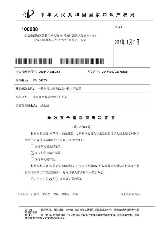 涉案專利被部分無效！5000萬專利賠償案要變？（附無效決定書）