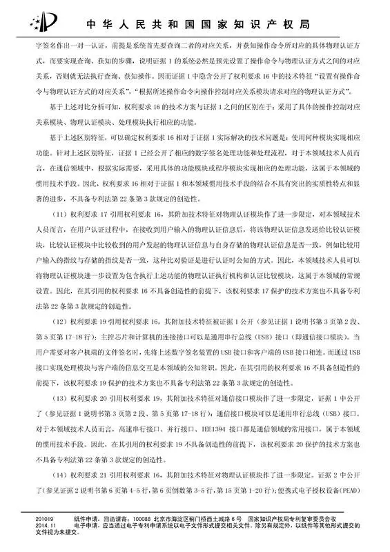 涉案專利被部分無效！5000萬專利賠償案要變？（附無效決定書）