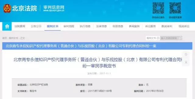 追討欠款480萬！“樂視系”七家公司被北京知識產(chǎn)權(quán)代理事務(wù)所起訴