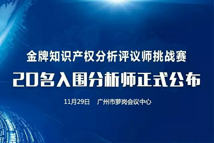 決賽將至！「2017金牌知識產(chǎn)權(quán)分析評議師挑戰(zhàn)賽」20名入圍分析師公布