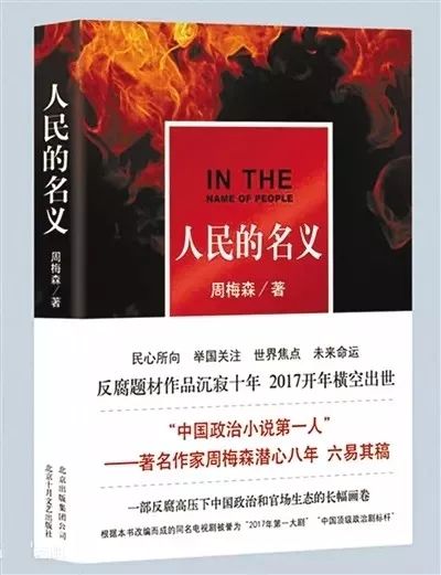 索賠1800萬！《人民的名義》被訴抄襲，編劇周梅森這樣回應......