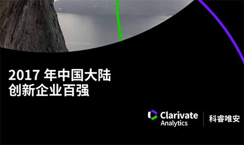 科睿唯安發(fā)布「2017年中國大陸創(chuàng)新企業(yè)百強」榜單