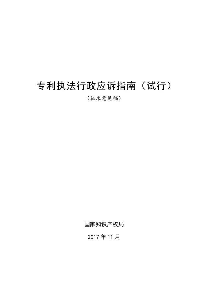 國(guó)知局：《專利執(zhí)法行政應(yīng)訴指引（征求意見(jiàn)稿）》公開征求意見(jiàn)通知