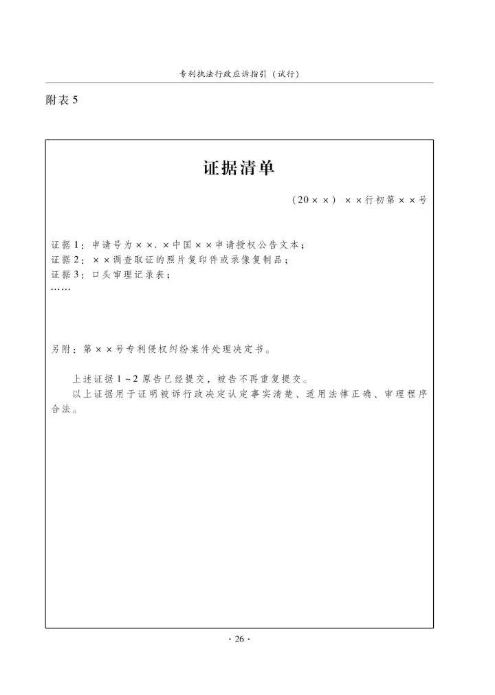 國知局：《專利執(zhí)法行政應訴指引（征求意見稿）》公開征求意見通知