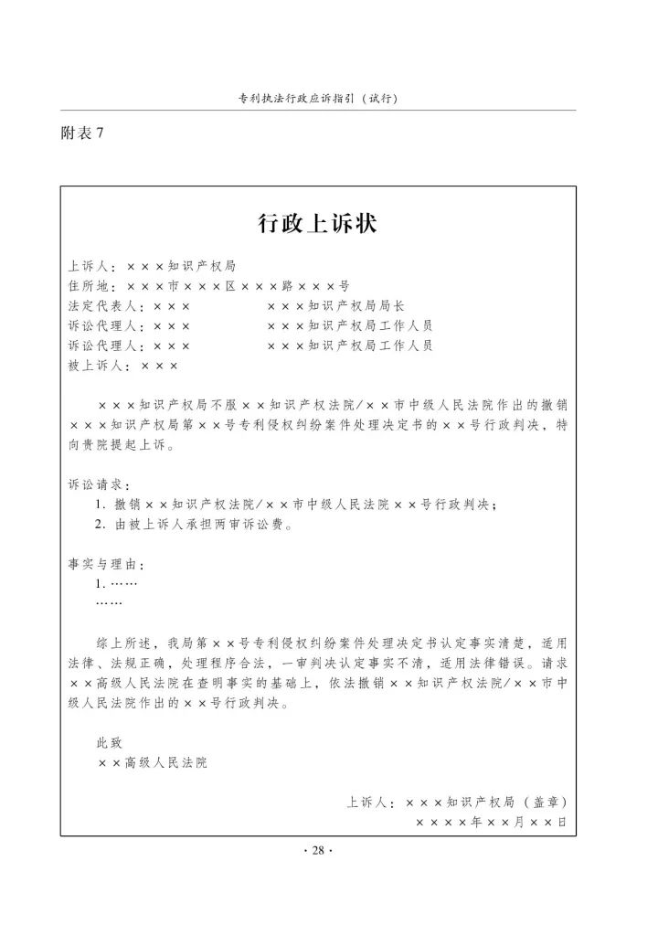 國(guó)知局：《專利執(zhí)法行政應(yīng)訴指引（征求意見(jiàn)稿）》公開征求意見(jiàn)通知