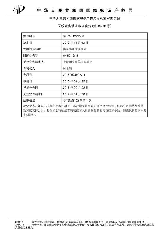 「防風防雨防霧面罩」專利無效宣告決定書