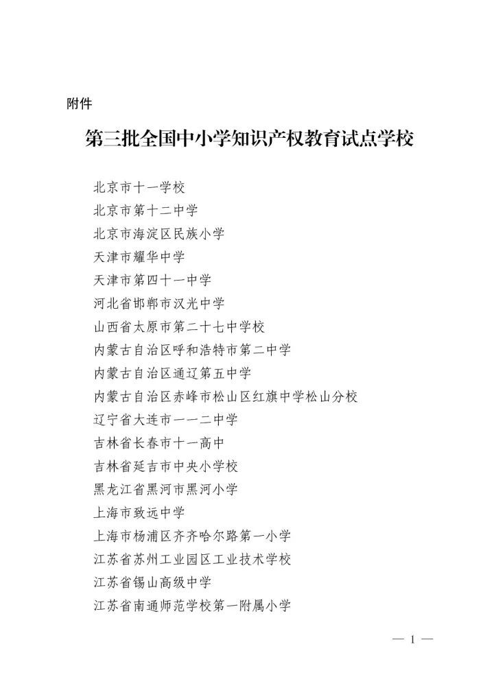 國(guó)知局辦公室、教育部辦公廳聯(lián)合確定「第三批全國(guó)中小學(xué)知識(shí)產(chǎn)權(quán)教育試點(diǎn)學(xué)?！雇ㄖ? title=