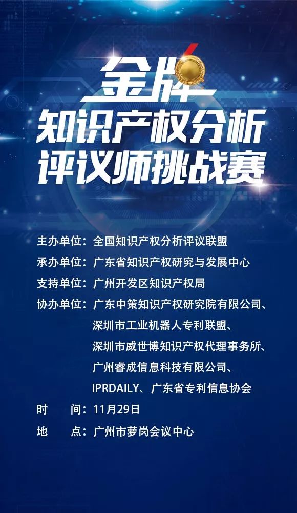 「2017金牌知識產權分析評議師挑戰(zhàn)賽」今日將在廣州舉辦！（附：最終議程）