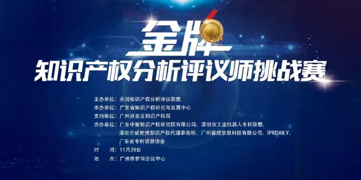 「2017金牌知識產權分析評議師挑戰(zhàn)賽」今日將在廣州舉辦?。ǜ剑鹤罱K議程）