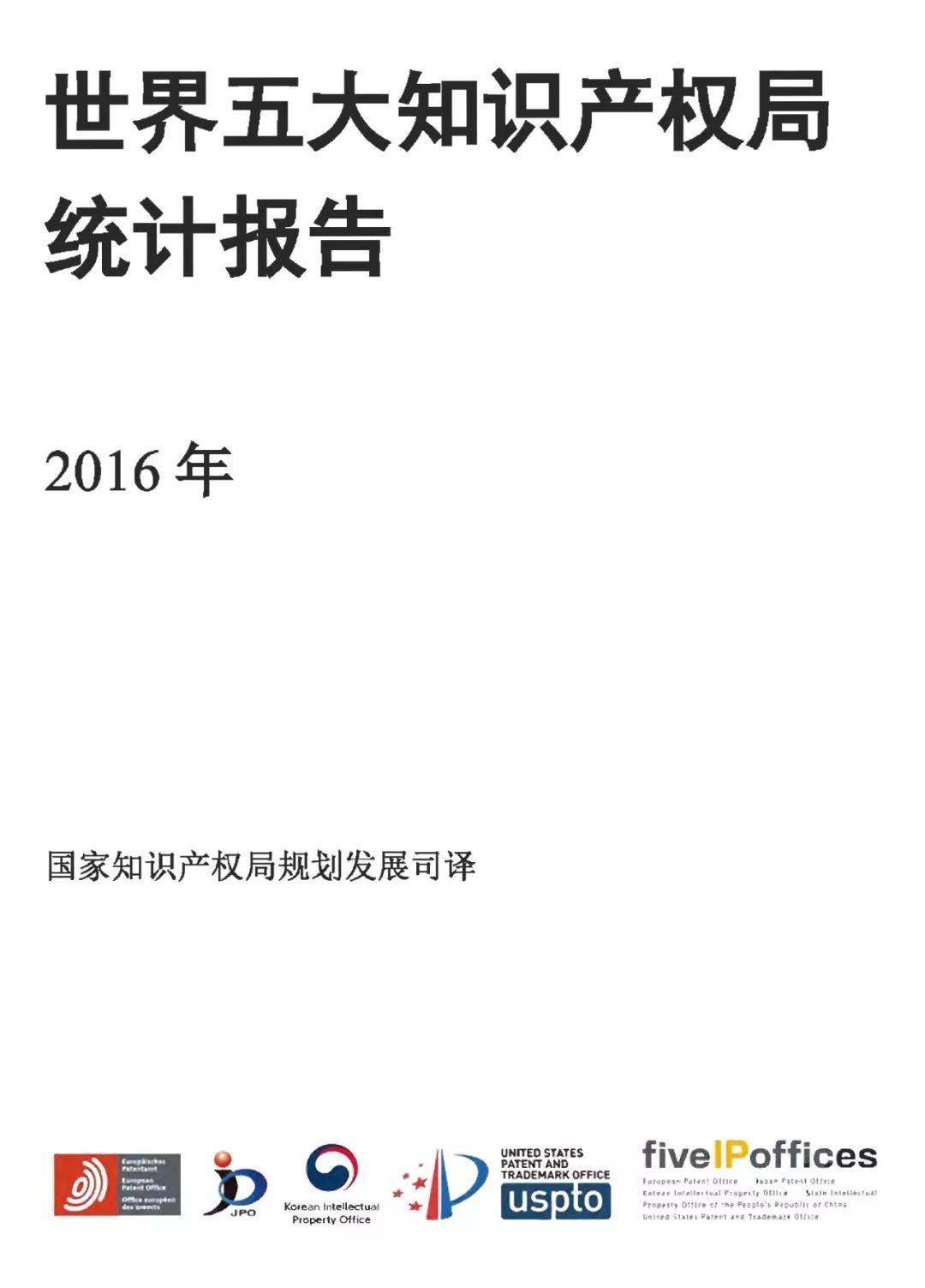 世界五大知識產(chǎn)權局2016年度統(tǒng)計發(fā)布（報告全文）