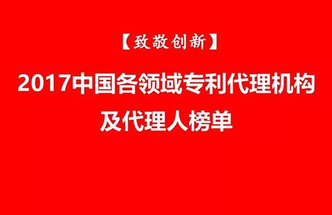 【致敬創(chuàng)新】2017中國各領(lǐng)域?qū)＠頇C(jī)構(gòu)及代理人榜單