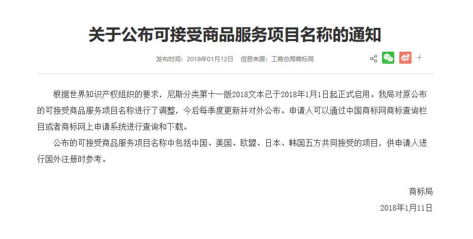 商標局：「中、美、歐、日、韓五方共同接受商品服務(wù)項目名稱」公布通知