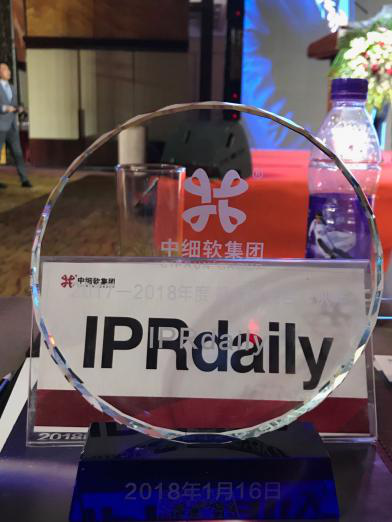 IPRdaily榮獲中細軟集團最具價值合作伙伴獎