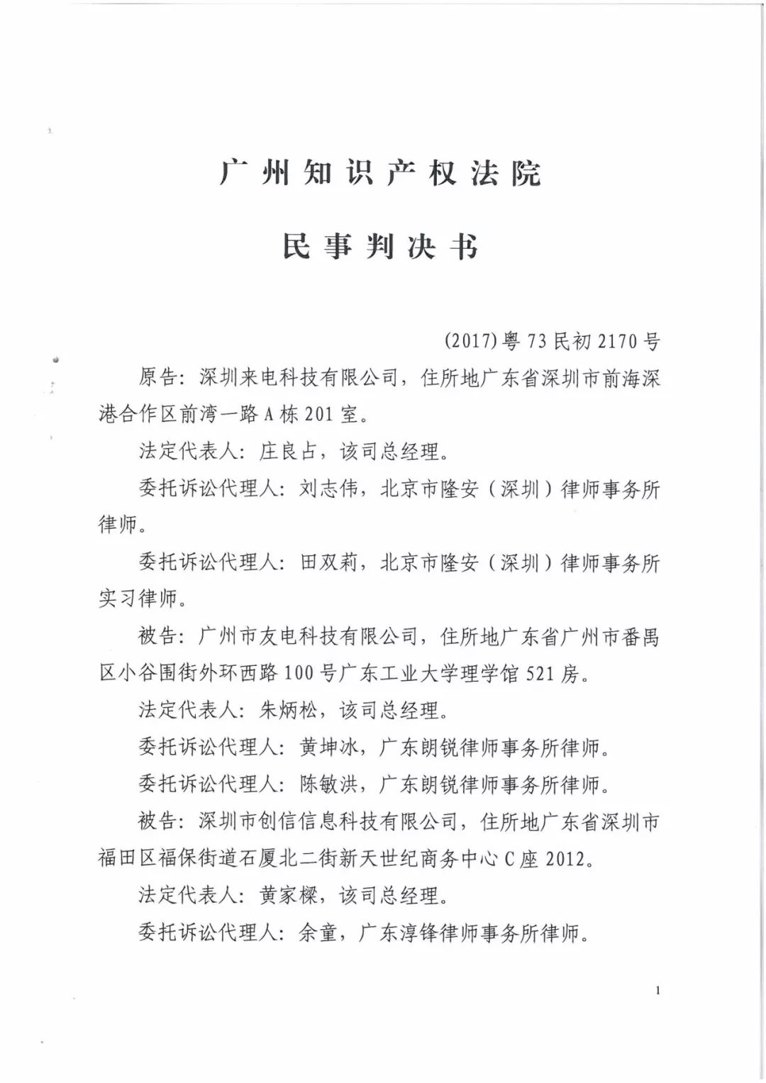 來電科技三專利勝訴友電科技！共享充電寶專利案持續(xù)升溫（附：判決書）